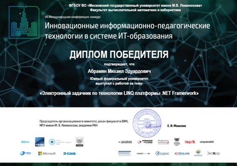 Winner Diploma (VII International Conference-Competition Innovative Information and Pedagogical Technologies in the System of IT Education